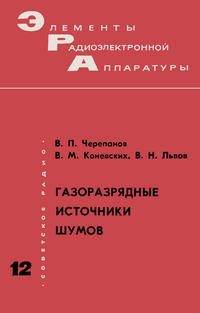 Элементы радиоэлектронной аппаратуры. Вып. 12. Газоразрядные источники шумов